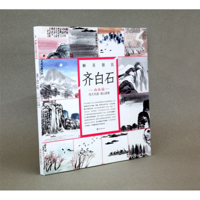 音像齐白石(山水篇咫尺天涯借山图册)(精)/醉美册页绘画:齐白石