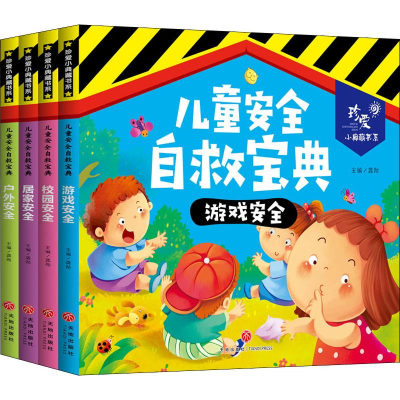 音像儿童安全自救宝典(4册)龚勋著