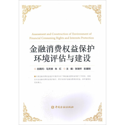 音像金融消费权益保护环境评估与建设张瑞怀,彭建刚 主编