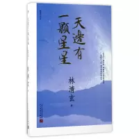 音像天边有一颗星星(林清玄作品)林清玄