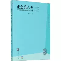 音像正念第八天 正念团体带领与自我修习一本通李波