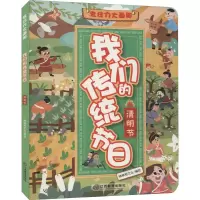 音像专注力大画册 我们的传统节日 清明节作者