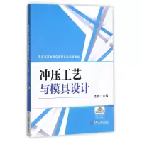 音像冲压工艺与模具设计(普通高等教育应用型规划教材)编者:成虹