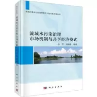 音像流域水污染治理市场机制与共享经济模式(精)赵芳,赫晓霞编著