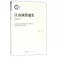 音像江南城镇通史(清前期卷)编者:陈国灿