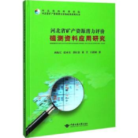 音像河北省矿产资源潜力评价磁测资料应用研究刘俊长[等]著