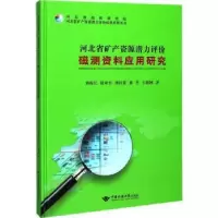 音像河北省矿产资源潜力评价磁测资料应用研究刘俊长[等]著