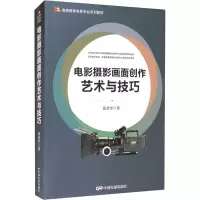 音像电影摄影画面创作艺术与技巧张会军