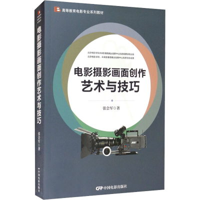 音像电影摄影画面创作艺术与技巧张会军