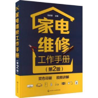 音像家电维修工作手册张新德主编