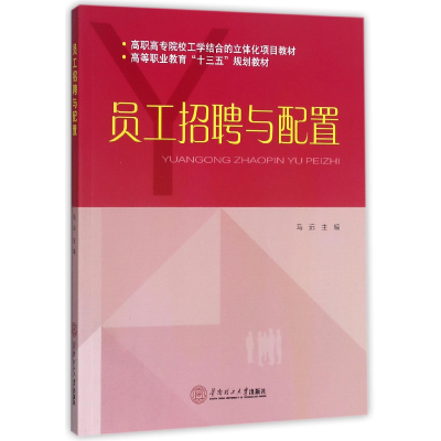 音像员工招聘与配置(高等职业教育十三五规划教材)编者:马远