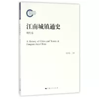 音像江南城镇通史(明代卷)编者:陈国灿