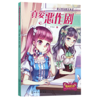 音像真爱恶作剧(励志校园成长小说)罗彩渝