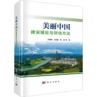 音像美丽中国:建设理论与评估方法(精)方创琳,王振波,鲍超等著