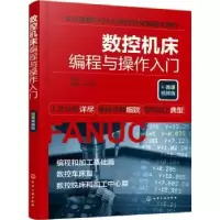 音像数控机床编程与操作入门(微课视频版)金璐玫主编