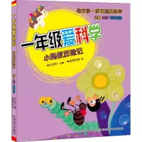 音像一年级爱科学 小蚂蚁历险记 注音·全彩·科学童话作者