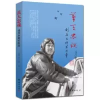 音像蓝忠:刘善本将军传奇谷海慧, 刘江平, 陈东