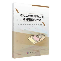 音像结构工程显式动力学分析理论与方法余志祥[等]编著