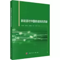 音像新能源对中国碳减排的贡献王礼茂[等]著