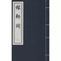 音像稼轩词(宋)辛弃疾 著;(明)毛晋 辑