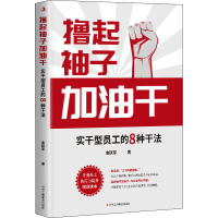 音像撸起袖子加油干 实干型员工的8种干法金跃军