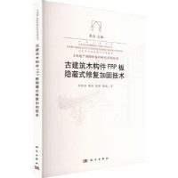 音像古建筑木构件FRP板隐蔽式修复加固技术朱兆阳[等]著