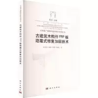 音像古建筑木构件FRP板隐蔽式修复加固技术朱兆阳[等]著