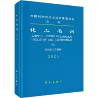 音像化工名词(九)无机化工与肥料化工名词审定委员会[编]