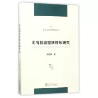 音像明清桐城望族诗歌研究/文体与批评研究丛书周成强