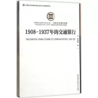 音像1908-1937年的交通银行潘晓霞 著