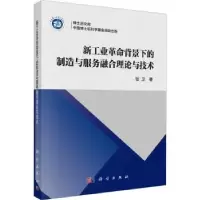 音像新工业背景下的制造与服务融合理论与技术张卫著
