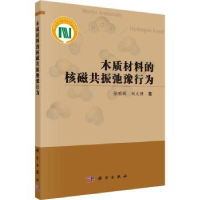 音像木质材料的核磁共振弛豫行为张明辉, 刘文静著