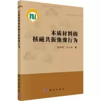 音像木质材料的核磁共振弛豫行为张明辉, 刘文静著