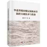 音像华北型煤田煤层底板水害防控关键技术与装备董书宁等著