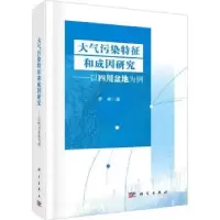 音像大气污染特征和成因研究:以四川盆地为例(精)罗彬著