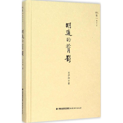 音像胡适的背影肖伊绯 著