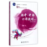 音像韩中中韩口译教程/翻译系列编者:(韩)金宣希