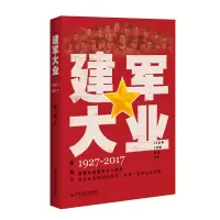 音像建军大业(1927-2017)熊诚
