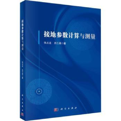 音像接地参数计算与测量张占龙,旦乙画著