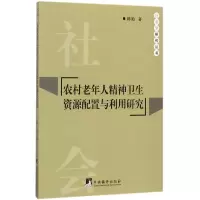 音像农村老年人精神卫生资源配置与利用研究/社会学研究丛书陈艳