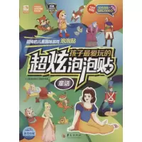 音像孩子玩的超炫泡泡贴《儿童益智游戏》编辑部 编著