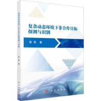 音像复杂动态环境下非合作目标探测与识别蔡磊著
