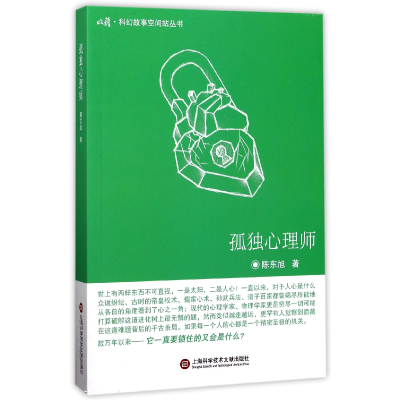 音像孤独心理师/收获科幻故事空间站丛书陈东旭