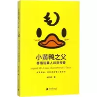 音像小黄鸭之父:香港玩具人林亮传奇戚小彬著