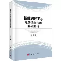 音像智能时代下的信息技术基础要论王军著