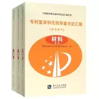 音像(2007)专利复审和无效审查决定汇编材料(共3卷)复审委员会