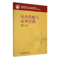 音像室暖与室外管网陆家才主编