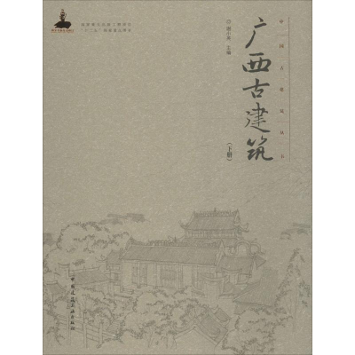 音像广西古建筑谢小英 主编