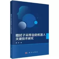 音像咽拭子采样自机器人关键技术研究蔡磊著