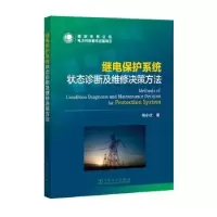 音像继电保护系统状态诊断及维修决策方法熊小伏著